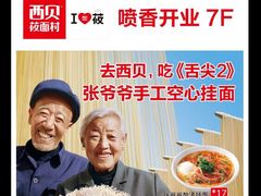 iphone_upload_pic-西贝莜面村(当代商城店)