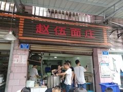 门面-赵伍面庄(松石大道店)