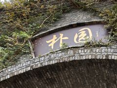 -朴园