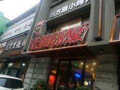 门面-老街烧烤·四方路小烤肉(书院路店)