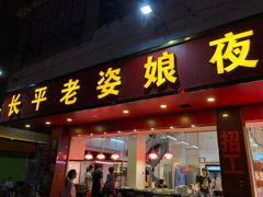 门面-长平老姿娘夜粥(平东一街店)