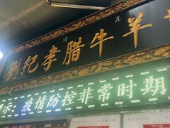 -刘纪孝腊牛羊肉(北广济街店)