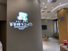 -爸爸糖手工吐司(贵阳花果园购物中心店)