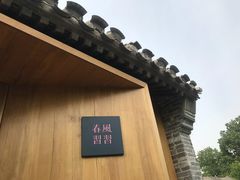 -春风习习