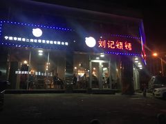 门面-刘记烧烤(奉化店)