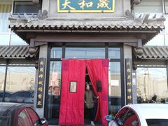 门面-天和晟烤鸭店(玉泉西街店)