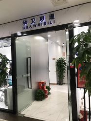 -华卫思理轻奢造型