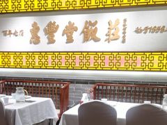 -惠丰堂饭庄·烤鸭·京味菜(民族大学店)