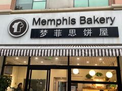 -梦菲思饼屋(瑞金宾馆店)