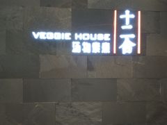 门面-十二舍·湯物素煮(江泰潤政店)