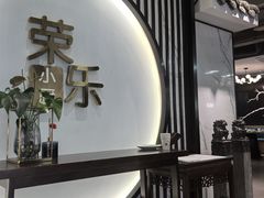 -荣乐园