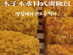-木子木水日式烫面包(世界城光谷店)