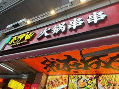 -来伊回麻辣烫·火锅串串清真(红瓦寺总店)