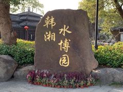 -韩湘水博园