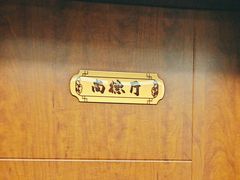 -箪食巷私房菜馆·鲁菜(玉函路店)