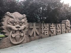 -木塔寺遗址生态公园