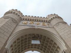 -北京世界公园