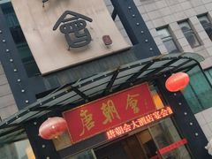-盛福楼·惠山宴(盛岸路店)