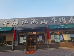 门面-小牛海记潮汕牛肉店(永定路店)