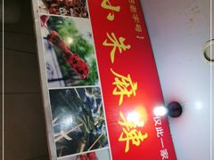 -小朱麻辣串(益民街店)