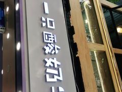 门面-一只酸奶牛(八一路店)