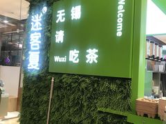 门面-迷客夏Milksha(无锡苏宁店)