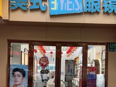 -美式眼镜(莲安东路店)