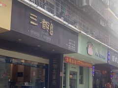 -三都土笋冻(海富路步行街店)