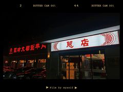 门面-阳坊大都涮羊肉(阳坊总店)
