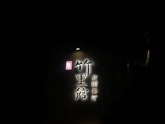 -新竹里馆·花园餐厅(兴苑路店)
