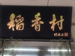 门面-北京稻香村(方庄店)