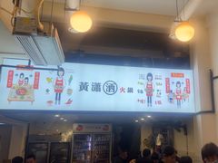 -黄潇洒老火锅(九眼桥宏济巷店)