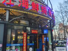 -鸭绿江海鲜烧烤大排档(杏林街店)