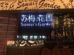 -苏梅花园(群星城店)