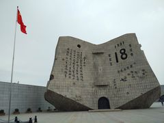 -沈阳“九·一八”历史博物馆