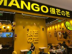 -HIMANGO很芒の芒(芳圆里店)