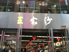门面-王家沙点心店(南京西路总店)