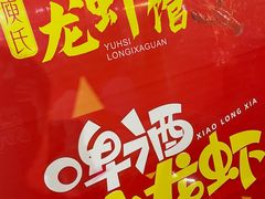 -庾氏龙虾馆(多弗汇店)