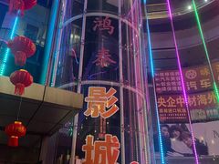 -新影联鸿泰影城