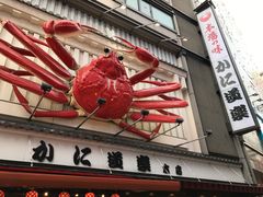 -蟹道乐(道顿堀本店)