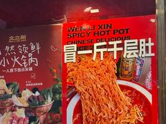 -文立新麻辣烫(合生汇21街区店)
