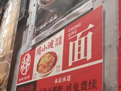 -周小波重庆小面·重庆名小吃(邹容路店)