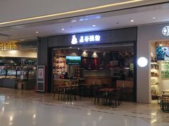 门面-五味草堂五谷渔粉(茂业店)