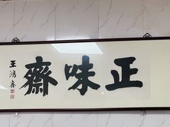 -正味斋锅巴菜(西北角店)
