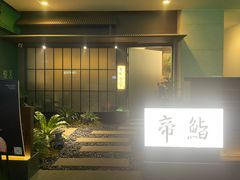 -帝鮨·烧肉割烹(龙湖金楠天街店)