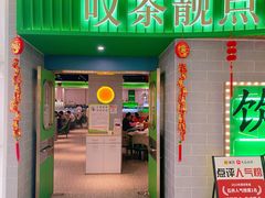 -叹茶靓点·粤式餐厅·全天茶市(石井万民广场店)