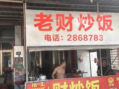 -老财炒饭·熟地蟹·冬瓜蟹