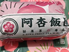 -阿杏饭团(龙岗世贸华润万家店)
