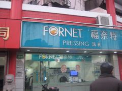 -福奈特洗衣洗鞋(东方路店)