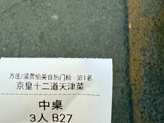 -京皇十二道天津菜(蒲黄榆店)